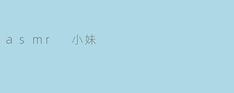 asmr 小妹